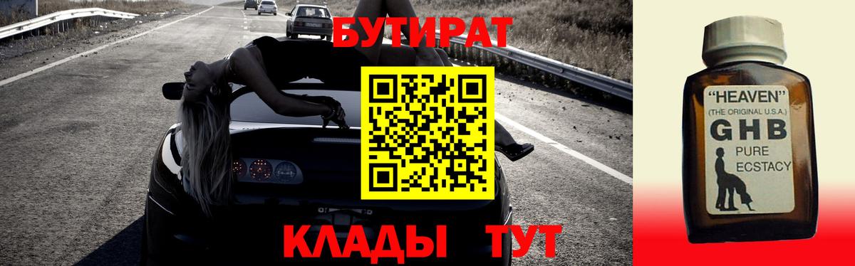 Кисловодск  БУТИРАТ GHB  БУТИРАТ  Вход с VPN 